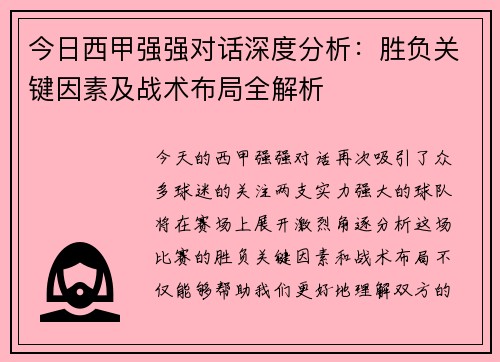今日西甲强强对话深度分析：胜负关键因素及战术布局全解析