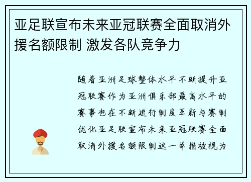 亚足联宣布未来亚冠联赛全面取消外援名额限制 激发各队竞争力
