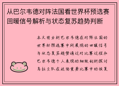 从巴尔韦德对阵法国看世界杯预选赛回暖信号解析与状态复苏趋势判断
