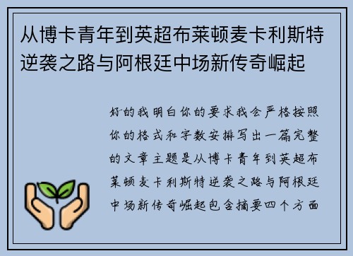 从博卡青年到英超布莱顿麦卡利斯特逆袭之路与阿根廷中场新传奇崛起
