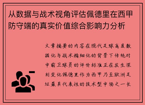 从数据与战术视角评估佩德里在西甲防守端的真实价值综合影响力分析