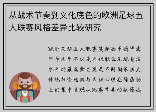 从战术节奏到文化底色的欧洲足球五大联赛风格差异比较研究