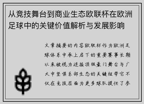 从竞技舞台到商业生态欧联杯在欧洲足球中的关键价值解析与发展影响