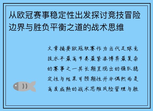 从欧冠赛事稳定性出发探讨竞技冒险边界与胜负平衡之道的战术思维