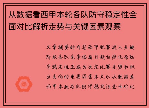 从数据看西甲本轮各队防守稳定性全面对比解析走势与关键因素观察