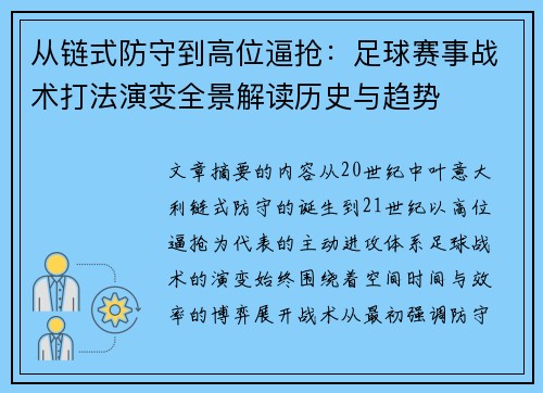 从链式防守到高位逼抢：足球赛事战术打法演变全景解读历史与趋势