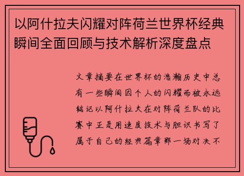 以阿什拉夫闪耀对阵荷兰世界杯经典瞬间全面回顾与技术解析深度盘点