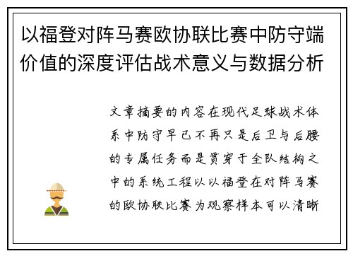 以福登对阵马赛欧协联比赛中防守端价值的深度评估战术意义与数据分析