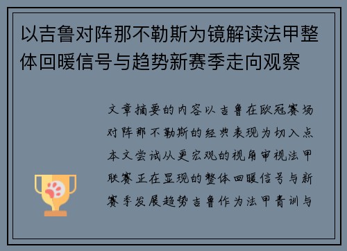 以吉鲁对阵那不勒斯为镜解读法甲整体回暖信号与趋势新赛季走向观察