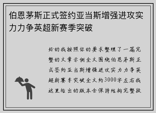 伯恩茅斯正式签约亚当斯增强进攻实力力争英超新赛季突破