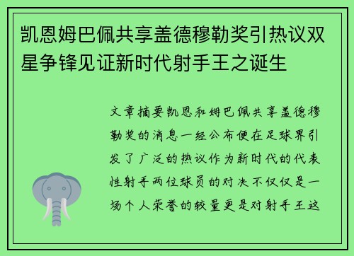 凯恩姆巴佩共享盖德穆勒奖引热议双星争锋见证新时代射手王之诞生