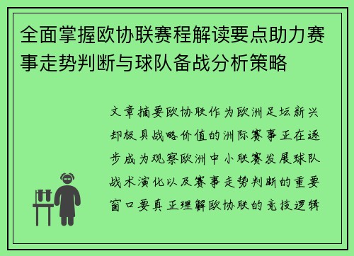 全面掌握欧协联赛程解读要点助力赛事走势判断与球队备战分析策略