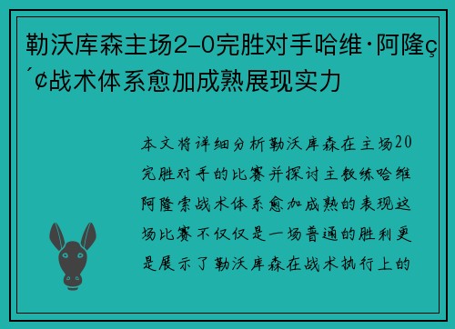 勒沃库森主场2-0完胜对手哈维·阿隆索战术体系愈加成熟展现实力