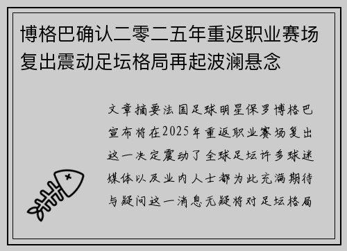 博格巴确认二零二五年重返职业赛场复出震动足坛格局再起波澜悬念