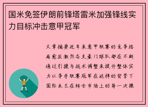 国米免签伊朗前锋塔雷米加强锋线实力目标冲击意甲冠军
