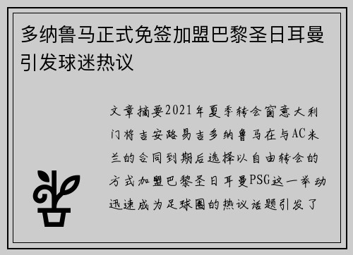 多纳鲁马正式免签加盟巴黎圣日耳曼引发球迷热议