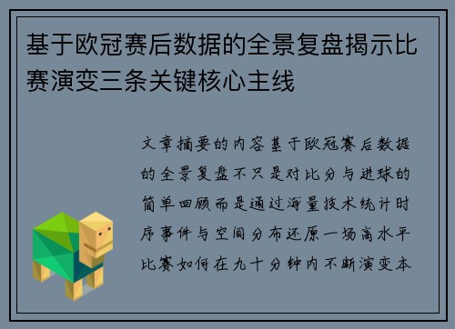 基于欧冠赛后数据的全景复盘揭示比赛演变三条关键核心主线