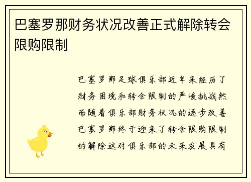 巴塞罗那财务状况改善正式解除转会限购限制
