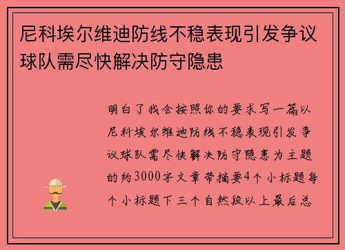 尼科埃尔维迪防线不稳表现引发争议球队需尽快解决防守隐患