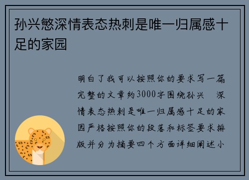 孙兴慜深情表态热刺是唯一归属感十足的家园 孙兴慜深情表态热刺是唯一归属感十足的家园