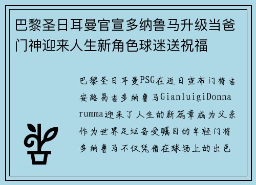 巴黎圣日耳曼官宣多纳鲁马升级当爸门神迎来人生新角色球迷送祝福