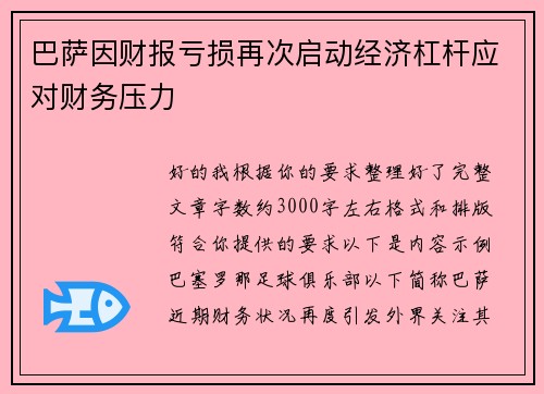 巴萨因财报亏损再次启动经济杠杆应对财务压力 巴萨因财报亏损再次启动经济杠杆应对财务压力