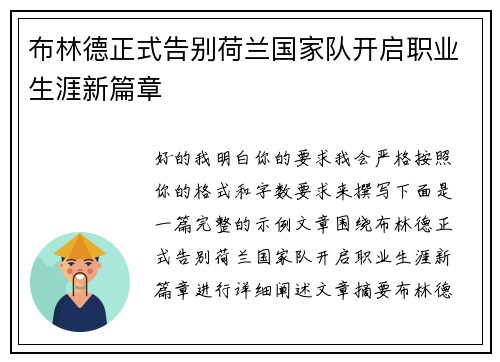 布林德正式告别荷兰国家队开启职业生涯新篇章 布林德正式告别荷兰国家队开启职业生涯新篇章