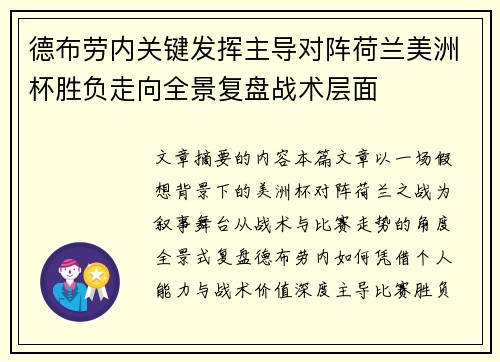 德布劳内关键发挥主导对阵荷兰美洲杯胜负走向全景复盘战术层面
