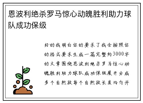 恩波利绝杀罗马惊心动魄胜利助力球队成功保级