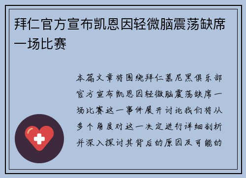 拜仁官方宣布凯恩因轻微脑震荡缺席一场比赛