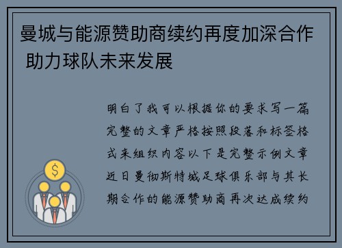 曼城与能源赞助商续约再度加深合作 助力球队未来发展