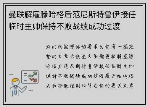 曼联解雇滕哈格后范尼斯特鲁伊接任临时主帅保持不败战绩成功过渡