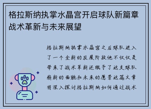 格拉斯纳执掌水晶宫开启球队新篇章战术革新与未来展望 格拉斯纳执掌水晶宫开启球队新篇章战术革新与未来展望
