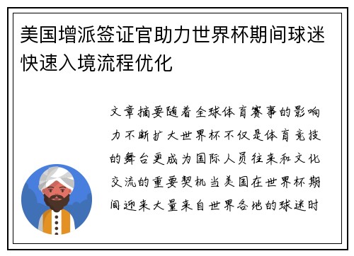 美国增派签证官助力世界杯期间球迷快速入境流程优化 美国增派签证官助力世界杯期间球迷快速入境流程优化