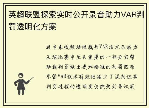 英超联盟探索实时公开录音助力VAR判罚透明化方案 英超联盟探索实时公开录音助力VAR判罚透明化方案