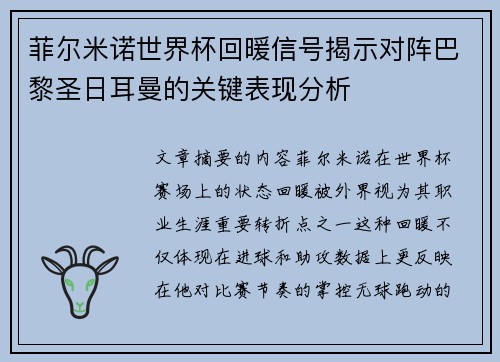 菲尔米诺世界杯回暖信号揭示对阵巴黎圣日耳曼的关键表现分析 菲尔米诺世界杯回暖信号揭示对阵巴黎圣日耳曼的关键表现分析