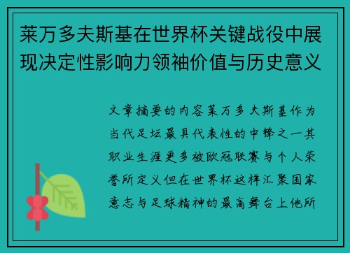 莱万多夫斯基在世界杯关键战役中展现决定性影响力领袖价值与历史意义 莱万多夫斯基在世界杯关键战役中展现决定性影响力领袖价值与历史意义