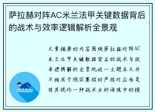 萨拉赫对阵AC米兰法甲关键数据背后的战术与效率逻辑解析全景观 萨拉赫对阵AC米兰法甲关键数据背后的战术与效率逻辑解析全景观