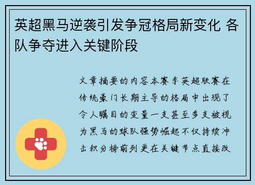 英超黑马逆袭引发争冠格局新变化 各队争夺进入关键阶段 英超黑马逆袭引发争冠格局新变化 各队争夺进入关键阶段