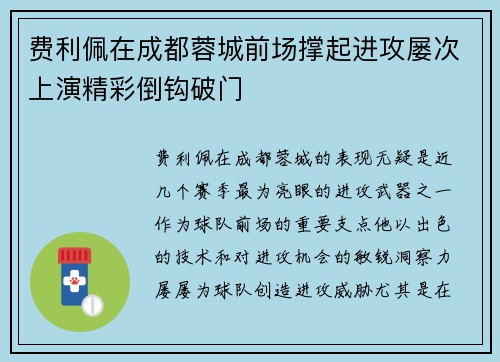 费利佩在成都蓉城前场撑起进攻屡次上演精彩倒钩破门 费利佩在成都蓉城前场撑起进攻屡次上演精彩倒钩破门