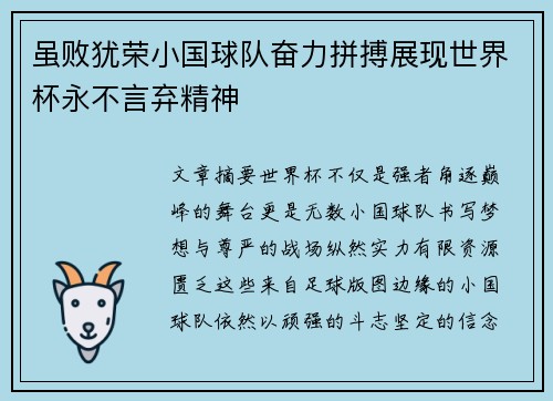 虽败犹荣小国球队奋力拼搏展现世界杯永不言弃精神 虽败犹荣小国球队奋力拼搏展现世界杯永不言弃精神
