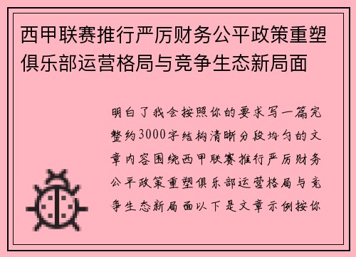 西甲联赛推行严厉财务公平政策重塑俱乐部运营格局与竞争生态新局面 西甲联赛推行严厉财务公平政策重塑俱乐部运营格局与竞争生态新局面
