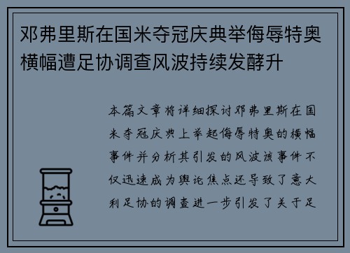邓弗里斯在国米夺冠庆典举侮辱特奥横幅遭足协调查风波持续发酵升 邓弗里斯在国米夺冠庆典举侮辱特奥横幅遭足协调查风波持续发酵升