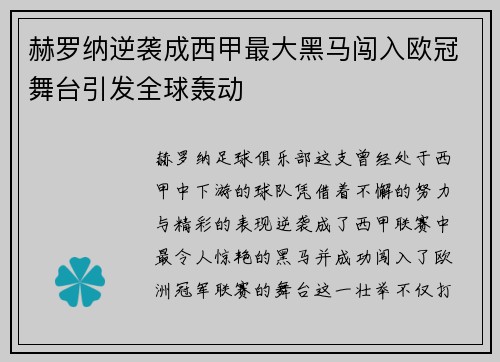 赫罗纳逆袭成西甲最大黑马闯入欧冠舞台引发全球轰动 赫罗纳逆袭成西甲最大黑马闯入欧冠舞台引发全球轰动