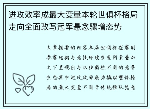 进攻效率成最大变量本轮世俱杯格局走向全面改写冠军悬念骤增态势 进攻效率成最大变量本轮世俱杯格局走向全面改写冠军悬念骤增态势