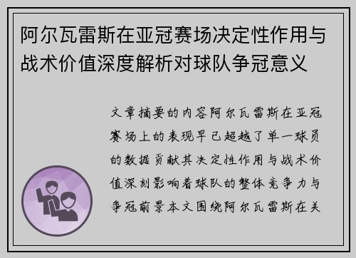 阿尔瓦雷斯在亚冠赛场决定性作用与战术价值深度解析对球队争冠意义 阿尔瓦雷斯在亚冠赛场决定性作用与战术价值深度解析对球队争冠意义