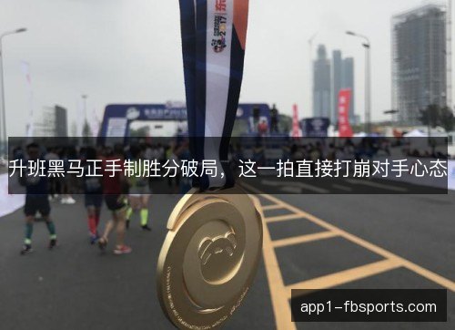 升班黑马正手制胜分破局，这一拍直接打崩对手心态
