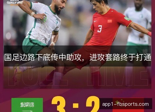 国足边路下底传中助攻，进攻套路终于打通