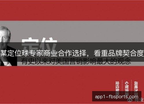 某定位球专家商业合作选择，看重品牌契合度
