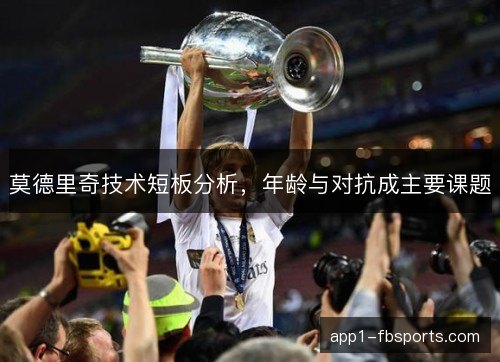 莫德里奇技术短板分析，年龄与对抗成主要课题